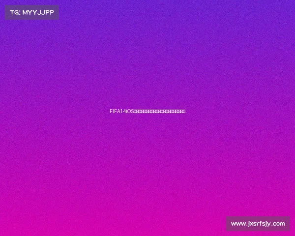 FIFA14iOS世界杯模式全解析经典玩法与球队策略进阶指南