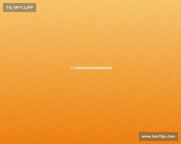 FIFA模拟世界杯赛事全景虚拟对抗与冠军争夺模拟体验系统 FIFA模拟世界杯赛事全景虚拟对抗与冠军争夺模拟体验系统
